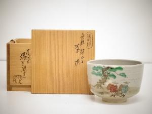 膳所焼　岩崎新定造　色絵旅人茶碗（共箱）